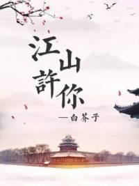 江山许你百度云
