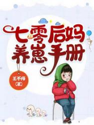 七零后妈养崽手册晋江