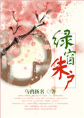 绿窗春与天俱暮是什么意思